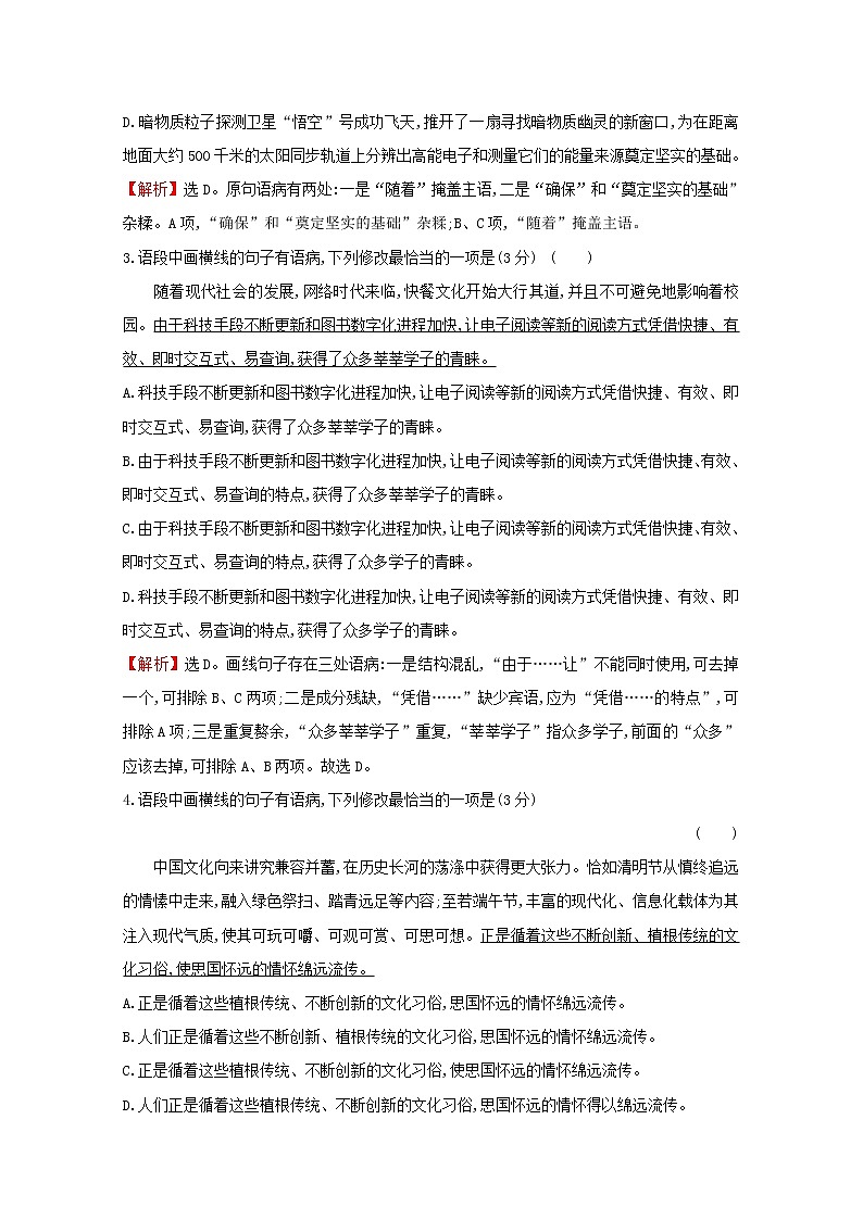 （通用版）2021版高考语文一轮复习专题集训提升练四十三“成分残缺或赘余”与“结构混乱”专项练（含解析）新人教版02