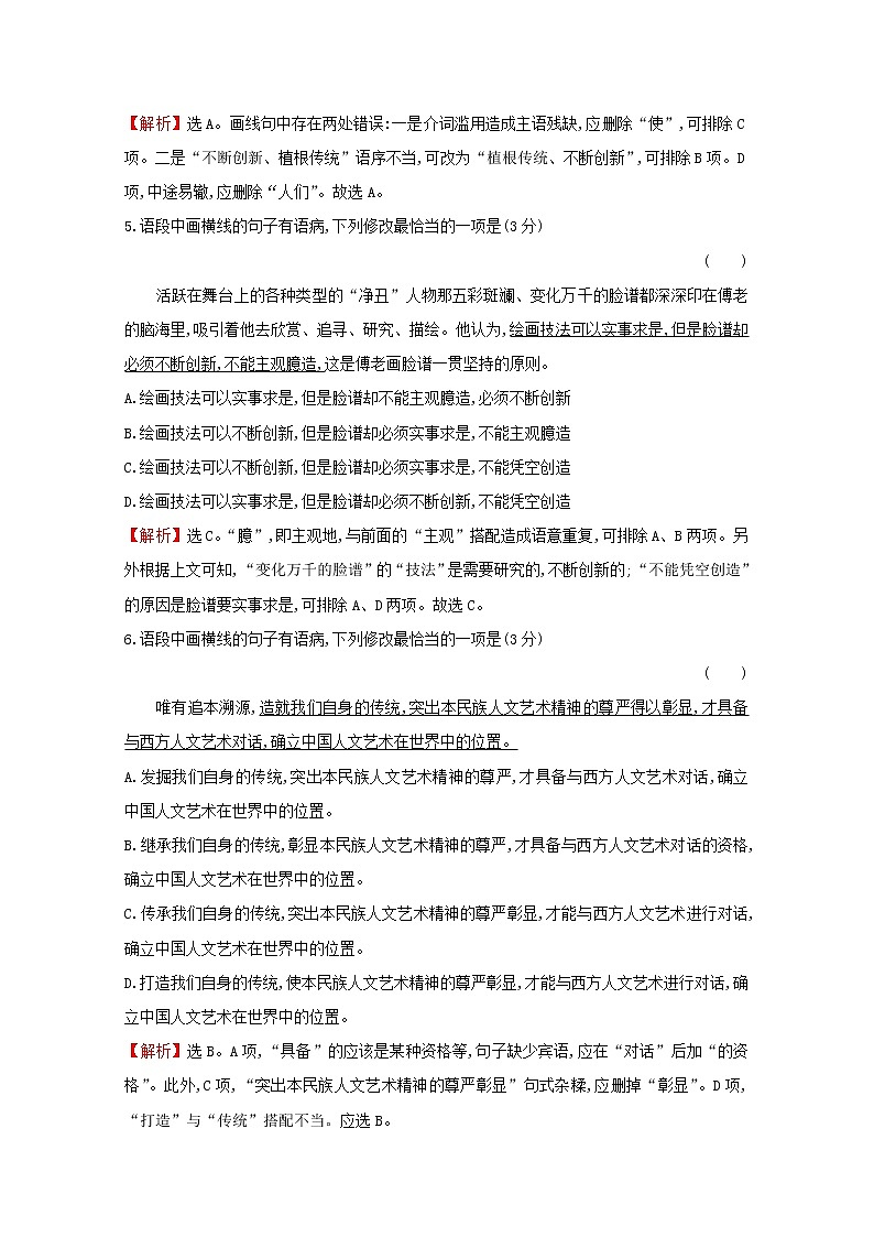 （通用版）2021版高考语文一轮复习专题集训提升练四十三“成分残缺或赘余”与“结构混乱”专项练（含解析）新人教版03