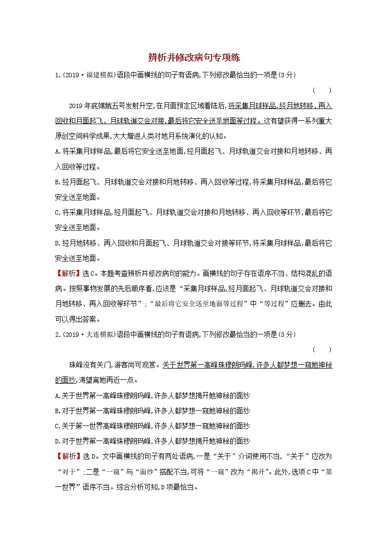 （通用版）2021版高考语文一轮复习专题集训提升练四十五辨析并修改病句专项练（含解析）新人教版01