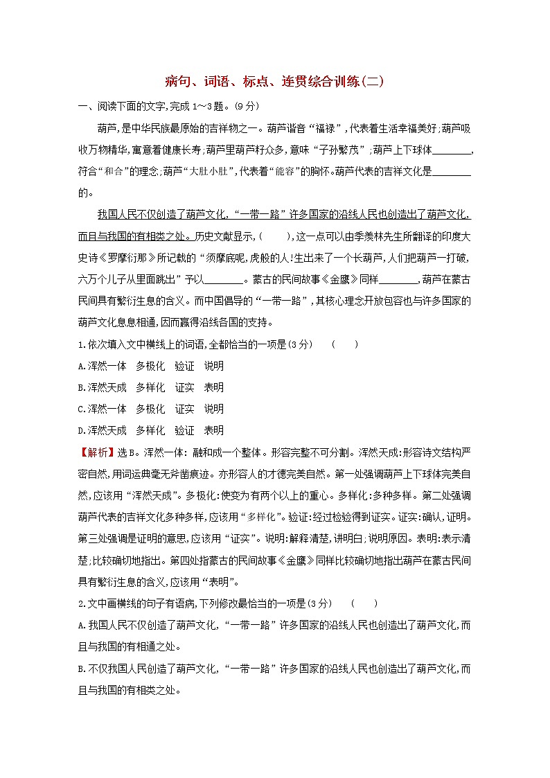 （通用版）2021版高考语文一轮复习专题集训提升练五十二病句、词语、标点、连贯综合训练（二）（含解析）新人教版01