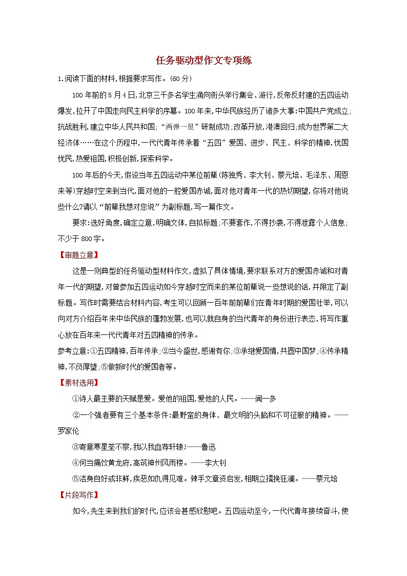 （通用版）2021版高考语文一轮复习专题集训提升练五十八任务驱动型作文专项练（含解析）新人教版01