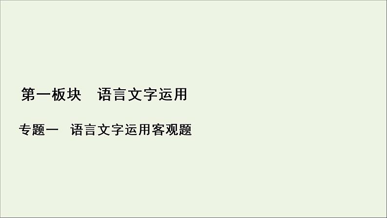 （全国通用）2021版高考语文一轮复习第1板块语言文字运用专题1语言文字运用客观题微课1现代汉语语法小常识课件01