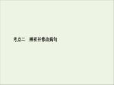 （全国通用）2021版高考语文一轮复习第1板块语言文字运用专题1语言文字运用客观题微课1现代汉语语法小常识课件