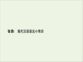 （全国通用）2021版高考语文一轮复习第1板块语言文字运用专题1语言文字运用客观题微课1现代汉语语法小常识课件