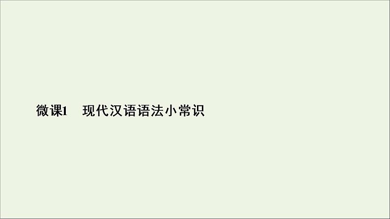 （全国通用）2021版高考语文一轮复习第1板块语言文字运用专题1语言文字运用客观题微课1现代汉语语法小常识课件04