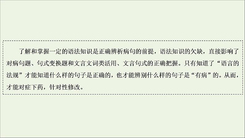 （全国通用）2021版高考语文一轮复习第1板块语言文字运用专题1语言文字运用客观题微课1现代汉语语法小常识课件05