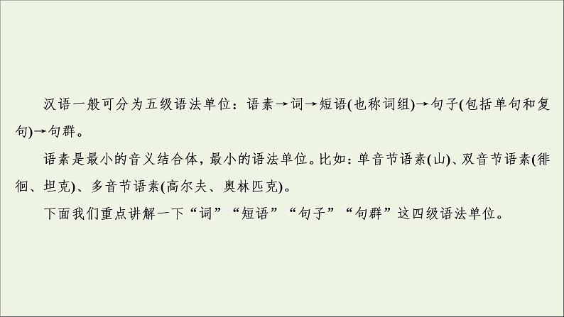 （全国通用）2021版高考语文一轮复习第1板块语言文字运用专题1语言文字运用客观题微课1现代汉语语法小常识课件06