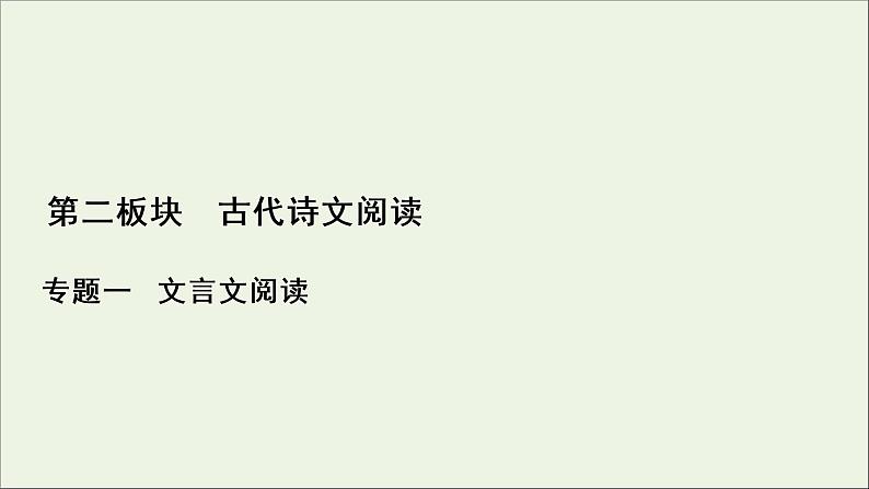 （全国通用）2021版高考语文一轮复习第2板块古代诗文阅读专题1文言文阅读微课3史传类文本的读文技巧课件01