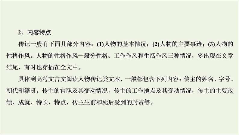 （全国通用）2021版高考语文一轮复习第2板块古代诗文阅读专题1文言文阅读微课3史传类文本的读文技巧课件05