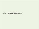 （全国通用）2021版高考语文一轮复习第2板块古代诗文阅读专题1文言文阅读考点7语言文字运用客观题课件