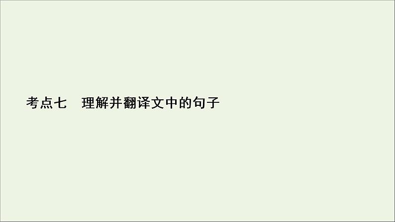 （全国通用）2021版高考语文一轮复习第2板块古代诗文阅读专题1文言文阅读考点7语言文字运用客观题课件02