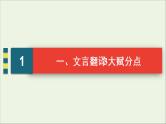 （全国通用）2021版高考语文一轮复习第2板块古代诗文阅读专题1文言文阅读考点7语言文字运用客观题课件