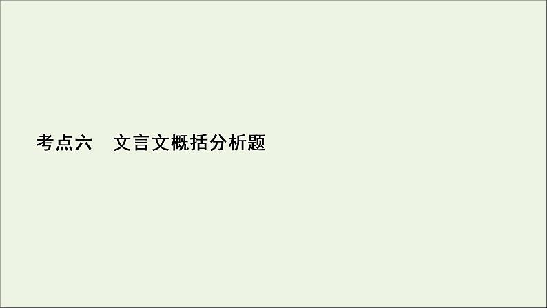 （全国通用）2021版高考语文一轮复习第2板块古代诗文阅读专题1文言文阅读考点6文言文概括分析题课件02