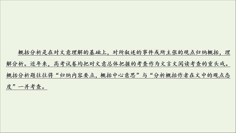 （全国通用）2021版高考语文一轮复习第2板块古代诗文阅读专题1文言文阅读考点6文言文概括分析题课件03