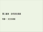 （全国通用）2021版高考语文一轮复习第2板块古代诗文阅读专题1文言文阅读考点5语言文字运用客观题课件