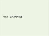 （全国通用）2021版高考语文一轮复习第2板块古代诗文阅读专题1文言文阅读考点5语言文字运用客观题课件