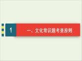 （全国通用）2021版高考语文一轮复习第2板块古代诗文阅读专题1文言文阅读考点5语言文字运用客观题课件