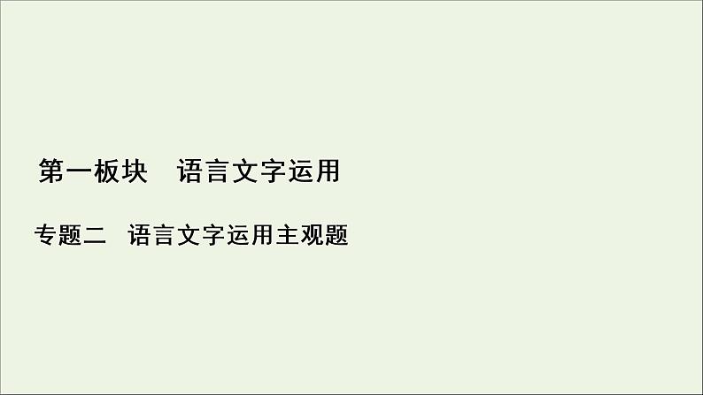 （全国通用）2021版高考语文一轮复习第1板块语言文字运用专题2语言文字运用主观题考点4图文转换课件01