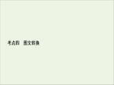 （全国通用）2021版高考语文一轮复习第1板块语言文字运用专题2语言文字运用主观题考点4图文转换课件