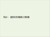 （全国通用）2021版高考语文一轮复习第2板块古代诗文阅读专题2古代诗歌鉴赏考点1鉴赏古代诗歌的三类形象课件