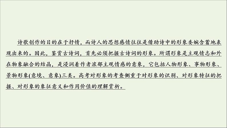 （全国通用）2021版高考语文一轮复习第2板块古代诗文阅读专题2古代诗歌鉴赏考点1鉴赏古代诗歌的三类形象课件03