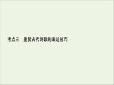 （全国通用）2021版高考语文一轮复习第2板块古代诗文阅读专题2古代诗歌鉴赏考点3鉴赏古代诗歌的表达技巧课件