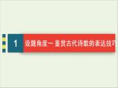 （全国通用）2021版高考语文一轮复习第2板块古代诗文阅读专题2古代诗歌鉴赏考点3鉴赏古代诗歌的表达技巧课件