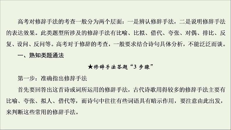 （全国通用）2021版高考语文一轮复习第2板块古代诗文阅读专题2古代诗歌鉴赏考点3鉴赏古代诗歌的表达技巧课件04