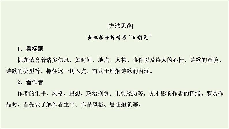 （全国通用）2021版高考语文一轮复习第2板块古代诗文阅读专题2古代诗歌鉴赏考点4评价古代诗歌的思想内容课件08