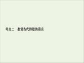 （全国通用）2021版高考语文一轮复习第2板块古代诗文阅读专题2古代诗歌鉴赏考点2鉴赏古代诗歌的语言课件