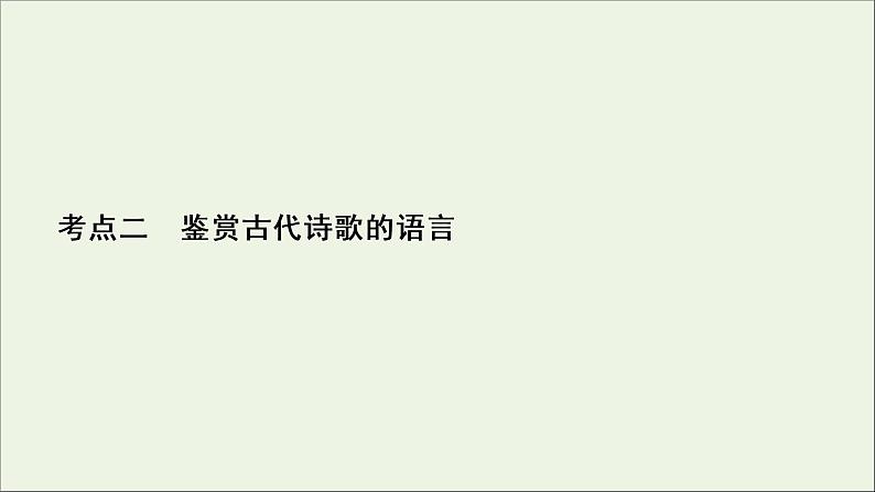 （全国通用）2021版高考语文一轮复习第2板块古代诗文阅读专题2古代诗歌鉴赏考点2鉴赏古代诗歌的语言课件02