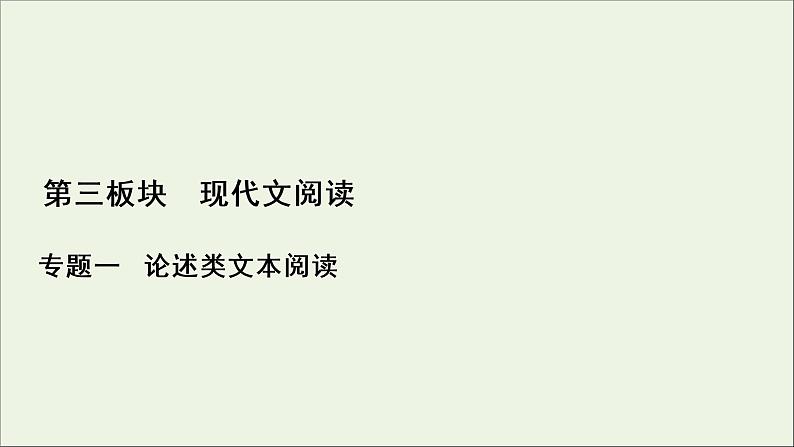 （全国通用）2021版高考语文一轮复习第3板块现代文阅读专题1论述类文本阅读考点2分析论证思路与论证手法课件01