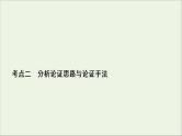 （全国通用）2021版高考语文一轮复习第3板块现代文阅读专题1论述类文本阅读考点2分析论证思路与论证手法课件