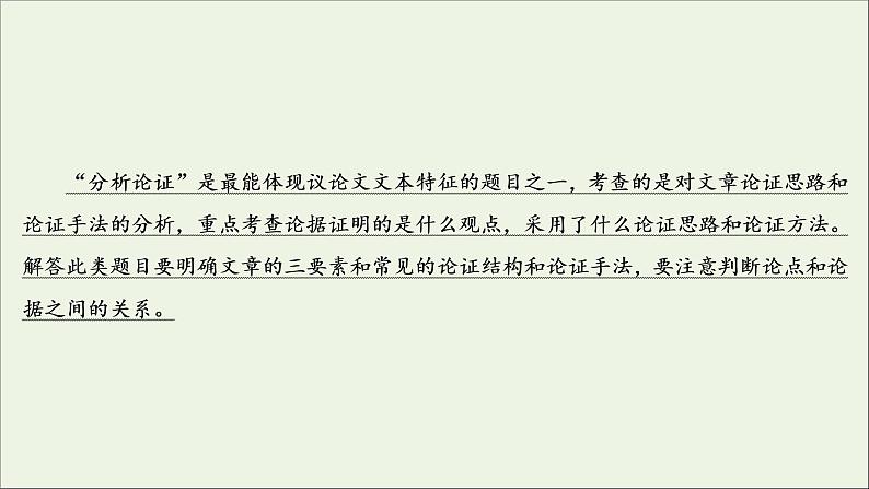 （全国通用）2021版高考语文一轮复习第3板块现代文阅读专题1论述类文本阅读考点2分析论证思路与论证手法课件03