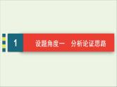 （全国通用）2021版高考语文一轮复习第3板块现代文阅读专题1论述类文本阅读考点2分析论证思路与论证手法课件