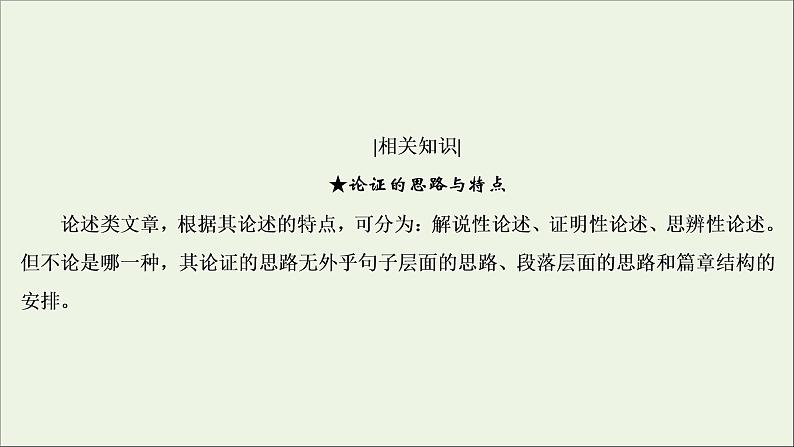 （全国通用）2021版高考语文一轮复习第3板块现代文阅读专题1论述类文本阅读考点2分析论证思路与论证手法课件05