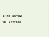 （全国通用）2021版高考语文一轮复习第3板块现代文阅读专题1论述类文本阅读考点1文意理解与信息筛选课件