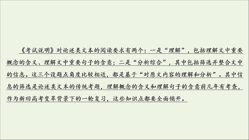 （全国通用）2021版高考语文一轮复习第3板块现代文阅读专题1论述类文本阅读考点1文意理解与信息筛选课件03