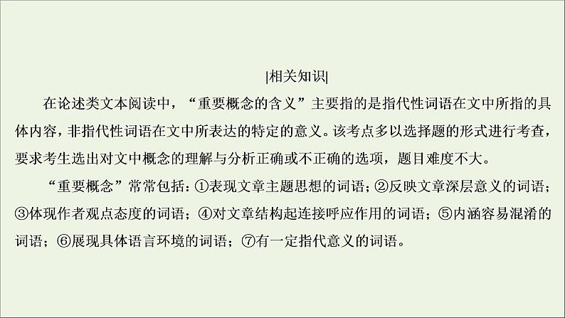 （全国通用）2021版高考语文一轮复习第3板块现代文阅读专题1论述类文本阅读考点1文意理解与信息筛选课件05