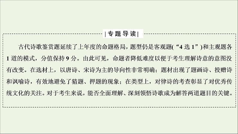 （全国通用）2021版高考语文一轮复习第2板块古代诗文阅读专题2古代诗歌鉴赏微课4古代诗歌八大题型课件02