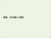 （全国通用）2021版高考语文一轮复习第2板块古代诗文阅读专题2古代诗歌鉴赏微课4古代诗歌八大题型课件