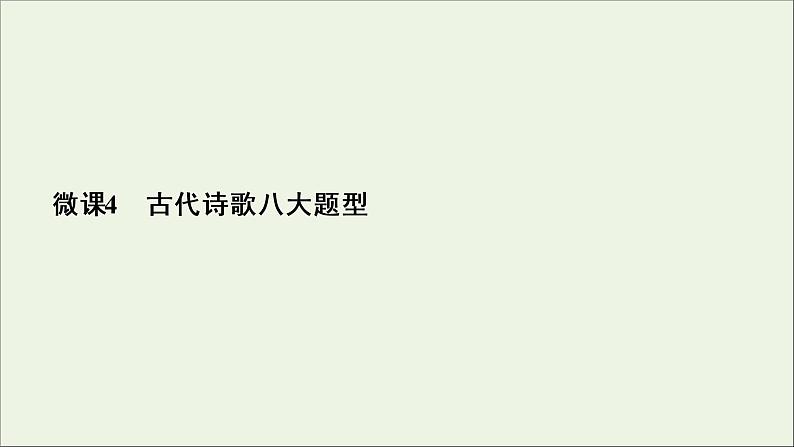 （全国通用）2021版高考语文一轮复习第2板块古代诗文阅读专题2古代诗歌鉴赏微课4古代诗歌八大题型课件03