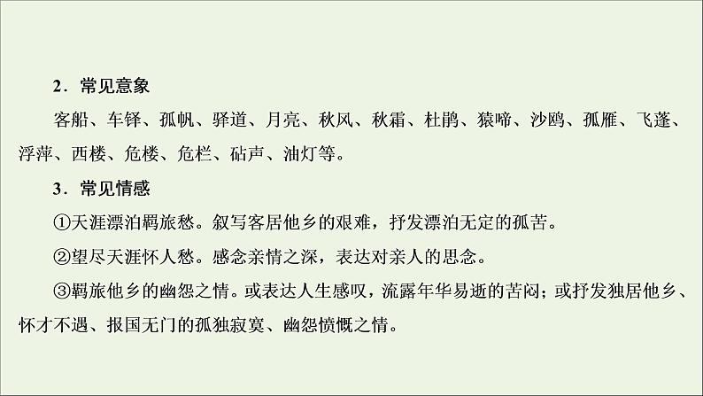 （全国通用）2021版高考语文一轮复习第2板块古代诗文阅读专题2古代诗歌鉴赏微课4古代诗歌八大题型课件06