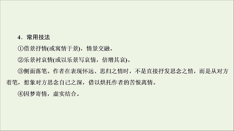 （全国通用）2021版高考语文一轮复习第2板块古代诗文阅读专题2古代诗歌鉴赏微课4古代诗歌八大题型课件07