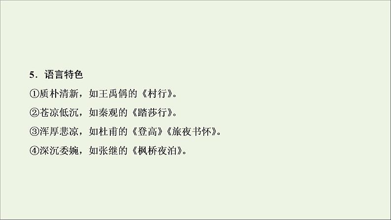 （全国通用）2021版高考语文一轮复习第2板块古代诗文阅读专题2古代诗歌鉴赏微课4古代诗歌八大题型课件08