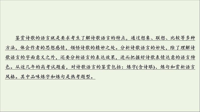 （全国通用）2021版高考语文一轮复习第2板块古代诗文阅读专题2古代诗歌鉴赏考点2鉴赏古代诗歌的语言课件 (1)03