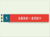 （全国通用）2021版高考语文一轮复习第2板块古代诗文阅读专题2古代诗歌鉴赏考点2鉴赏古代诗歌的语言课件 (1)