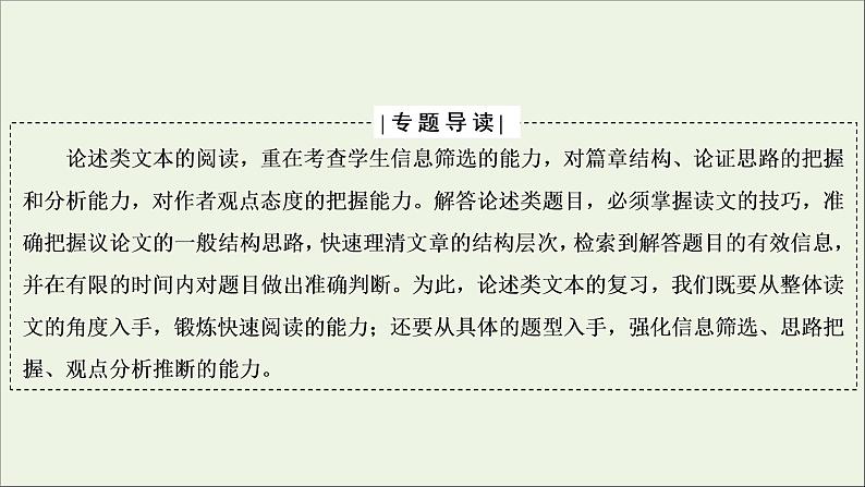 （全国通用）2021版高考语文一轮复习第3板块现代文阅读专题1论述类文本阅读微课5论述类文本的阅读技巧课件02