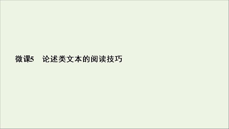 （全国通用）2021版高考语文一轮复习第3板块现代文阅读专题1论述类文本阅读微课5论述类文本的阅读技巧课件03