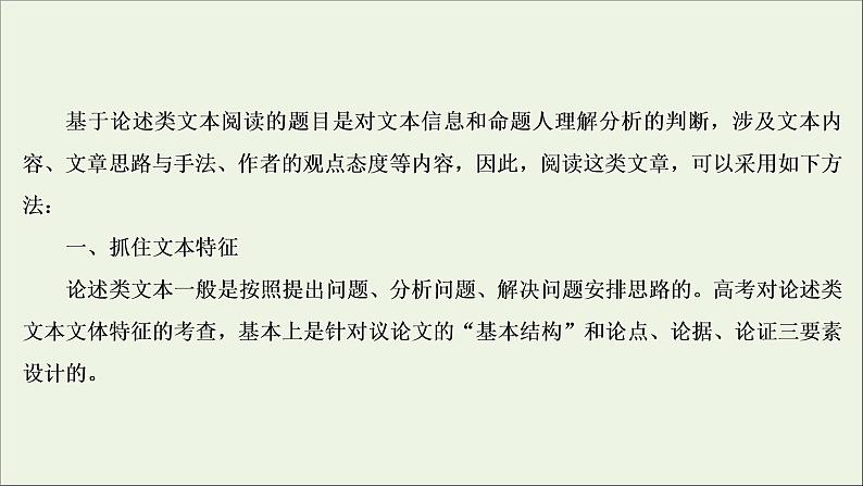 （全国通用）2021版高考语文一轮复习第3板块现代文阅读专题1论述类文本阅读微课5论述类文本的阅读技巧课件04